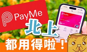 [攻略] PayMe内地港币消费💰汇率超抵💱地铁🚇巴士🚌call车🚗美团🍝都用得 还可以快速跟朋友AA🤩