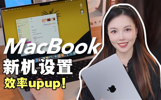 6个MacBook高效设置，让花的钱值回来！！