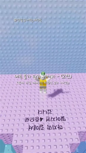 예측 불가 타워 1 깨기 - (2편) 🎮 #로블록스 #로블계 #예측불가타워 #평학