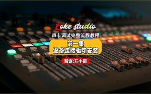 声卡调试完整流程合集教程，第一集：设备连接驱动安装. 总21集.