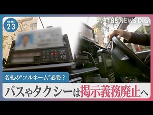 名札の“フルネーム”必要？バスやタクシーは掲示義務廃止へ 検索され恐怖を感じたという看護師も… 背景にある「カスハラ」被害【news23】