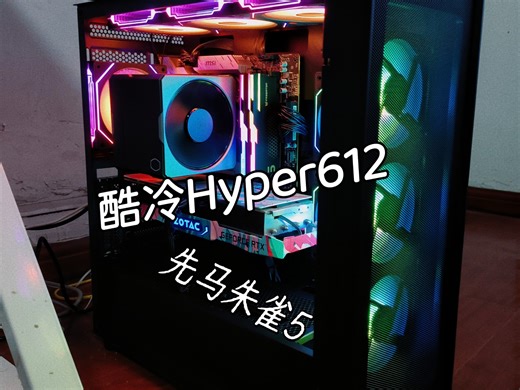 酷冷Hyper612先马朱雀5上海上门装机