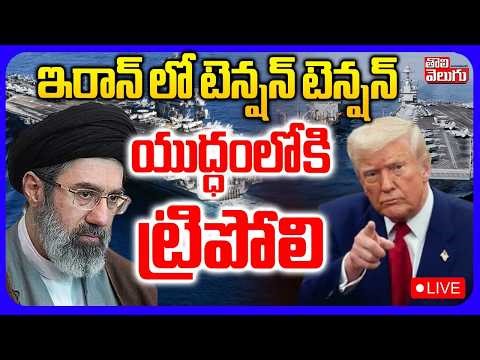 Big Twist In Iran Israel War🔴LIVE :ఇరాన్ లో టెన్షన్ టెన్షన్ యుద్ధంలోకి ట్రిపోలి | Trump | Khamenei