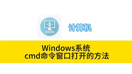 cmd命令窗口打开的方法#如何打开cmd命令窗口#计算机#办公软件#电脑#办公技巧