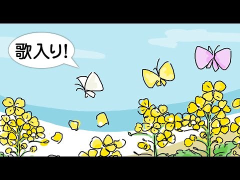 【歌付き】「ちょうちょのうた（蝶々）」（童謡・手遊び歌・わらべうた）