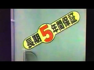 【CM】ヤベデンキ 一斉値下げ【1995年】【平成7年】