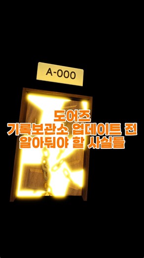 도어즈 The archives 업데이트 전 알아둬야 할 사실들 #로블록스 #roblox #robloxsdoors #doors #도어즈 #shorts
