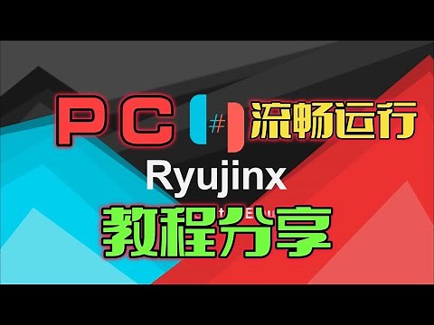 龙神模拟器v1.762，升级v1.1，保姆使用教程，以及进行游戏的最佳配置 How to set up Ryujinx, and update a new game to v1.1