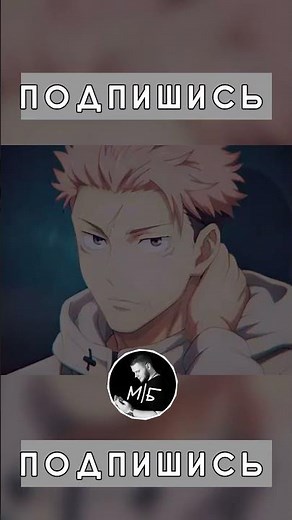 Магическая битва | ЮДЗИ ИТАДОРИ #jujutsukaisenseason3 #higuruma #itadoriyuuji#anime #магическаябитва
