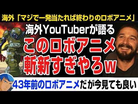 【海外の反応】ボトムズ。このロボアニメ斬新すぎやろｗｗｗｗ海外YouTuberが語る