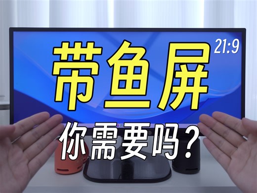 2024年，21：9带鱼屏适配的怎么样？还值得买吗？【默栗】