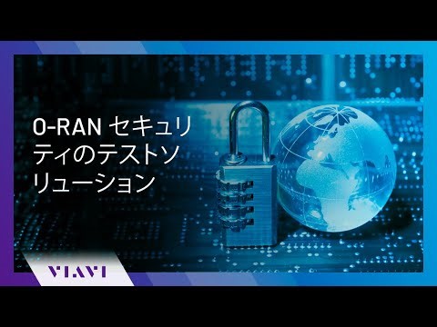 O-RAN セキュリティのテストソリューション