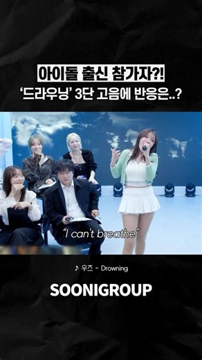 아이돌 출신 참가자 등장?! '드라우닝' 3단 고음에 난리 난 반응ㄷㄷ