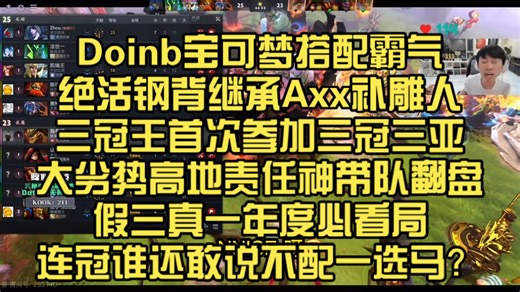 Doinb宝可梦搭配霸气！绝活钢背继承Axx补雕人！三冠王首次参加三冠三亚！大劣势高地责任神带队翻盘！假三真一年度必看局！连冠谁还敢说不配一选马？