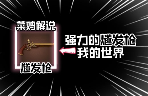 模组推荐：燧发枪模组，让远程战斗更加强力！