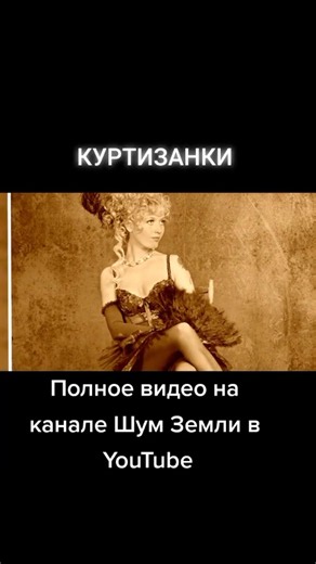 Куртизанки. история. Средневековье. #shorts #shortvideo