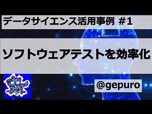 ソフトウェアテストを効率化 - データサイエンス活用事例 #1