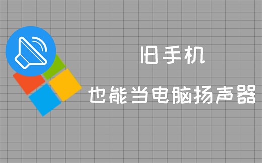 [教程]旧手机，也能当电脑音响