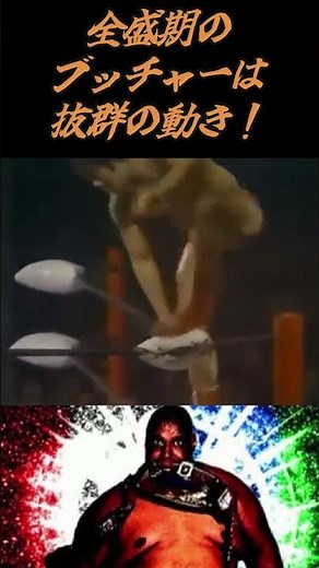 全盛期のブッチャーは動きが抜群！！
