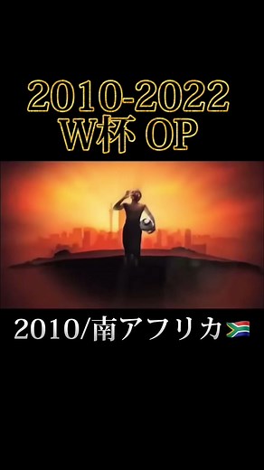 ワールドカップ歴代テーマ曲 2010-2022