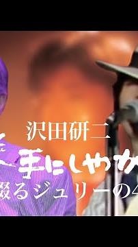 沢田研二『勝手にしやがれ』で綴るジュリーの46年 (1977~2023) #沢田研二 #ジュリー