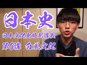 【日本史】日本文化史特別講義 第6講 白鳳文化