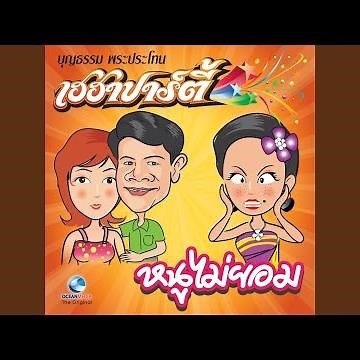 พี่เอากล้วยมาฝาก