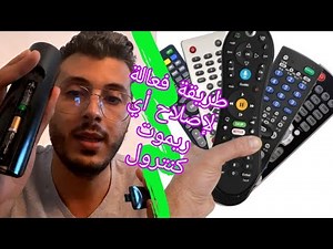 أمين رغيب - طريقة جد سهلة لإصلاح ريموت كنترول التلفاز | Amine Raghib Réparation Télécommande TV