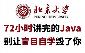 北京大学72小时讲完的Java全套教程，整整400集，全程干货无废话，零基础入门学习Java！