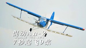 混动An-2，7秒起飞9螺旋桨_哔哩哔哩_bilibili