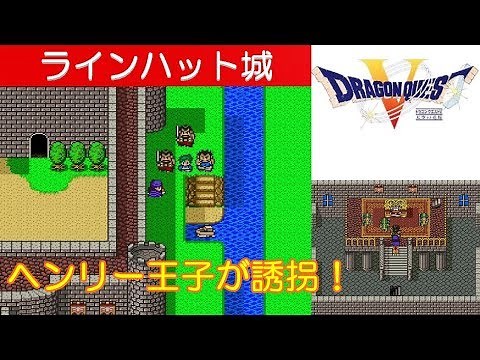 DQ5攻略#8『ラインハット城：ヘンリー王子の誘拐／デール王子』ドラクエ5／ドラゴンクエスト5／DRAGON QUEST V｜MIZUKENミズケン