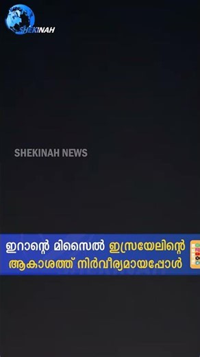 ഇറാന്റെ മിസൈൽ ഇസ്രയേലിന്റെ ആകാശത്ത് നിർവീര്യമായപ്പോൾ