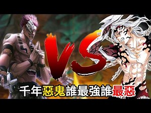 無慘 vs 宿儺 ！終極惡之對決！如果邪惡有分類，他們是兩種完全不同的地獄【咒術回戰 X 鬼滅之刃】【對決系列】