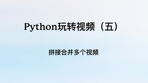 Python玩转视频（五）：拼接合并多个视频