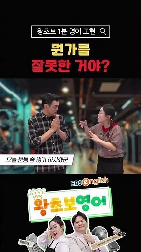 [1-Minute Beginner English] "Did I do something wrong?"