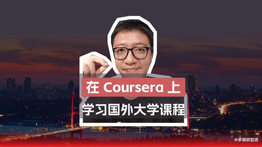 如何在Coursera 上学习国外大学课程？
