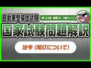 法令（尾灯について）【3級ガソリン第103回問30_自動車整備士国家試験問題解説】【メカニックTV】