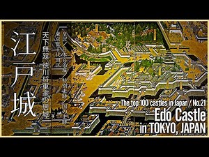 【東京／日本100名城】江戸城／天下無双 徳川将軍家の居城 - Edo Castle in TOKYO, JAPAN - The top 100 castles in Japan / No.21 -