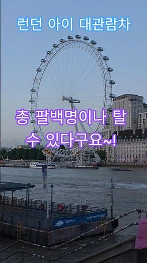 특파원수첩 런던 아이. 총 팔백명이 탈 수 있는 대관람차로 런던의 스카이라인 전망대로 유명. 구독과좋아요🌹관광명소 미리보기