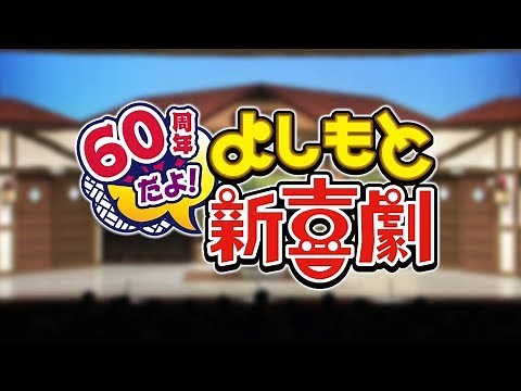 【祝60周年】土曜の昼は『よしもと新喜劇』！！