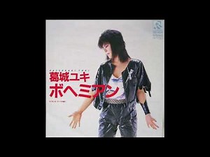 葛城ユキ ボヘミアン カラオケ (ボーカルカット)