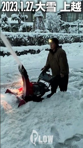 2023年1月27日 上越市 大雪の除雪 除雪機 #shorts