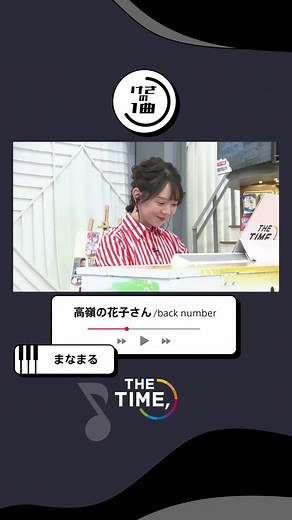 🐣🐣🐣 #けさの1曲 🎹 #まなまる が back number 『高嶺の花子さん』を披露💐 #thetime_tbs #thetime切り抜き #backnumber #高嶺の花子さん #ピアノ