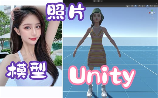 一张照片+模型+Unity
