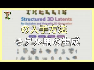 Trellis の入手方法 – 3D モデル用の生成 AI