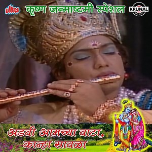 686K views · 80K reactions | कान्हा आणि गवळणी म्हणजे सतत एकमेकांची वाट अडवतातच, बघुयात हीच मजा ह्या गाण्यातून ... #krishnajanmashtami #krishna #Janmashtami #janmashtamispecial #god #Lord #traditional #Lokgeet #Devotional #KrunalMusic | Krunal Music | Facebook