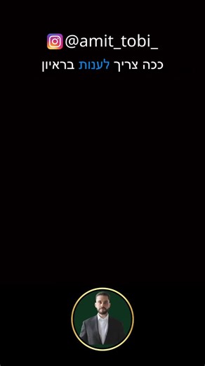 ‎עמית טובי | יזם | מרצה ליזמות | ליווי עסקי בעזרת שיטה. לא מזל.‎ on Instagram‎: "בראיון עבודה, לא הציונים ולא קורות החיים הם אלה שמכריעים באמת. מה שמורגש מיד הוא התשוקה, הביטחון והידיעה הפנימית שאתם שייכים לשם. אבל בעיקר הביטחון בניסיון שאתם תעבירו. לא התשובות המושלמות פותחות דלתות, אלא היכולת לשדר: עם התפקיד או בלעדיו אני מביא ערך, ואני אצליח. קחו 2 טיפים שלי באופן אישי מכריעים כל עסקה או פגישה. 1. הניסיון שלי בשפת גוף 2. ניסיון בשיטת משא ומתן במה אתם משתמשים? #קריירה #ראיוןעבודה #הצלחה #ביטחון