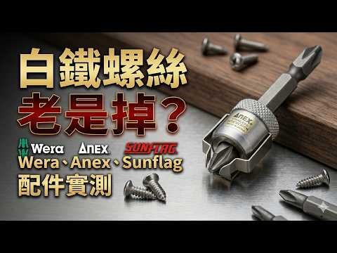 Stainless steel screws keep falling off? Wera, Anex, and Sunflag screw fastener accessories teste...