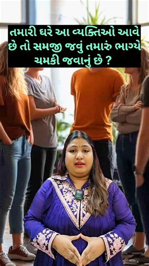 તમારી ઘરે આ વ્યક્તિ આવે છે તો સમજી જવું તમારું ભાગ્યે ચમકી જવાની છે ? #ghar #logo #lucky #upay #astrology #vastu #jyotish #gujarati #gujarat #bhakti #motivation #viral #viralvideo #viralshorts #trending #trendingshorts #trendingvideo #video #shortvideo #shorts | Sanatan No Mahima