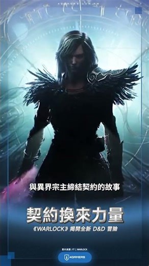 \\契約換來力量 《WARLOCK》揭開全新 D&D 冒險